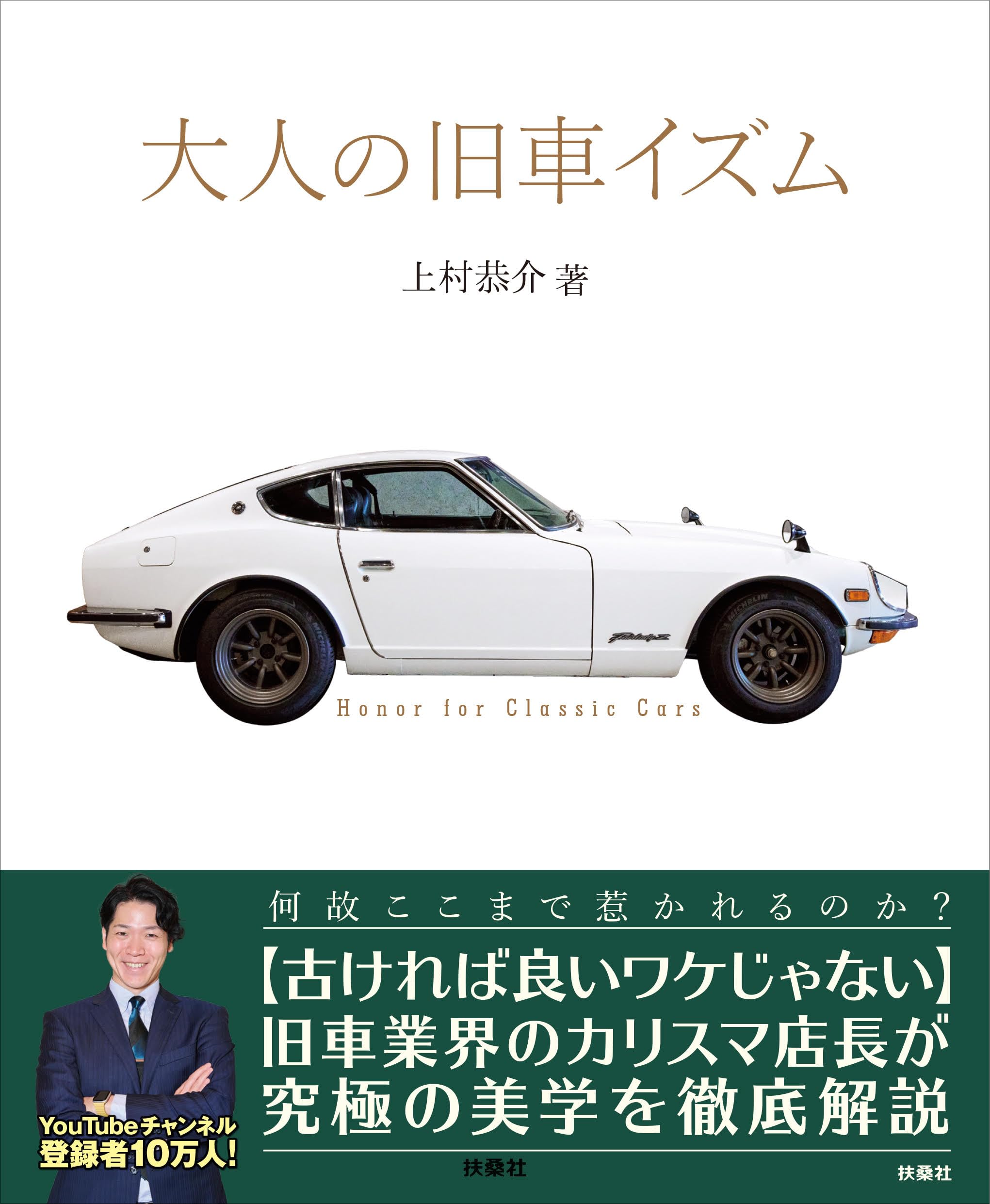 Amazon.co.jp: 大人の旧車イズム : 上村恭介: 本